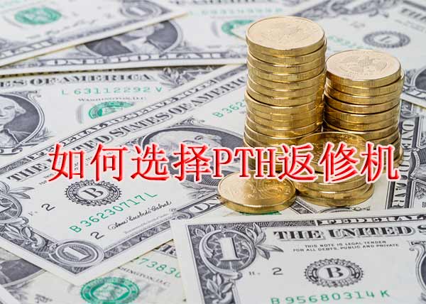 PTH返修機(jī)多少錢(qián)一臺(tái)