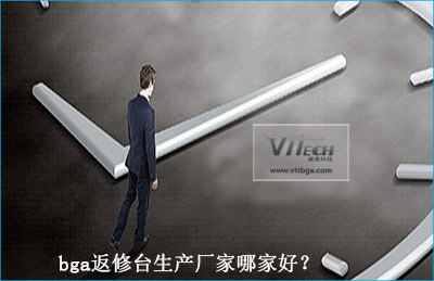 bga返修臺生產廠家哪家好？